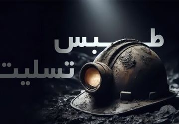 تسلیت دانش‌آموزان عضو سازمان دانش‌آموزی در پی حادثه اندوهبار معدن طبس