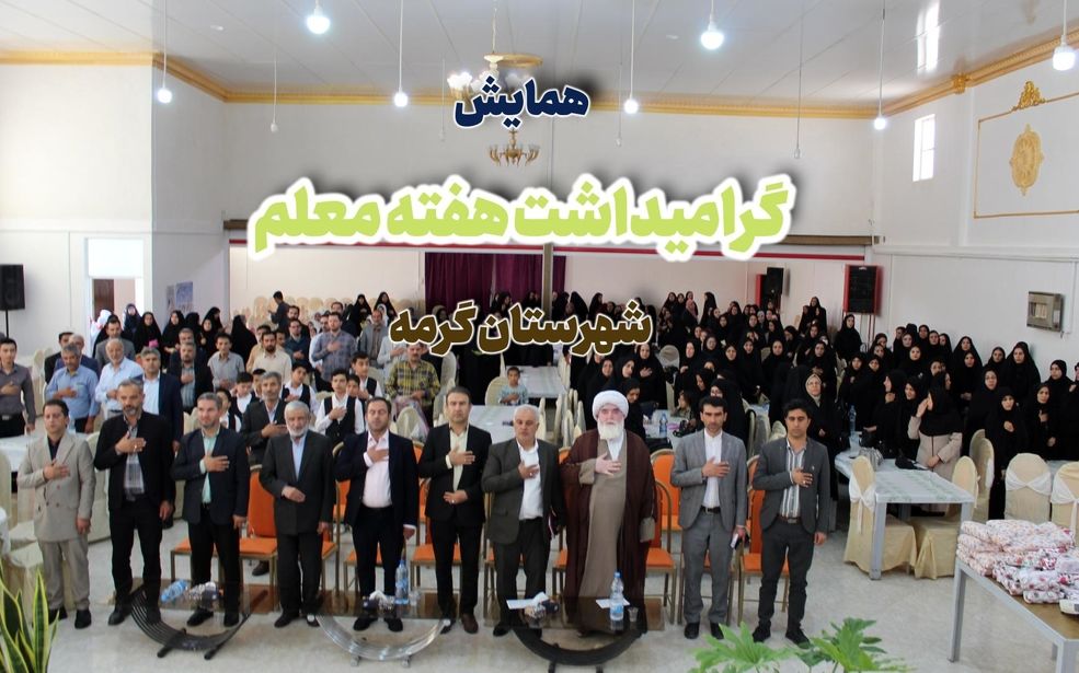 جلوه هایی از همایش گرامیداشت هفته معلم در شهرستان گرمه 