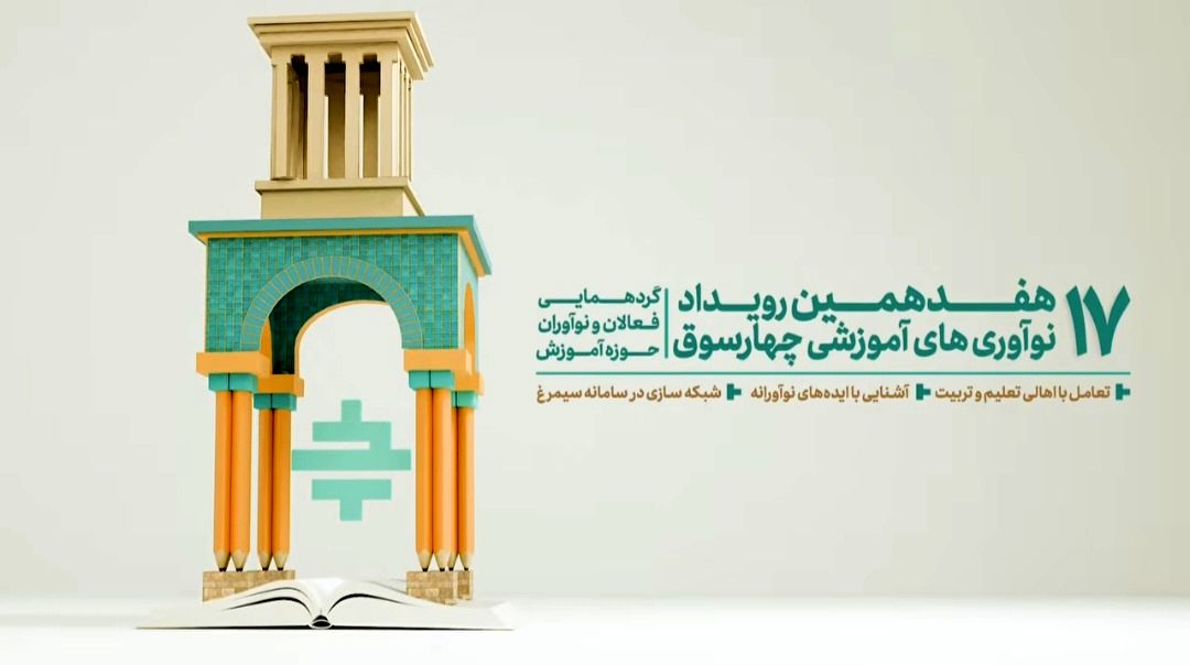 در هفدهمین دوره رویداد ملی «چهارسوق» چه گذشت؟