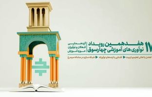 در هفدهمین دوره رویداد ملی «چهارسوق» چه گذشت؟