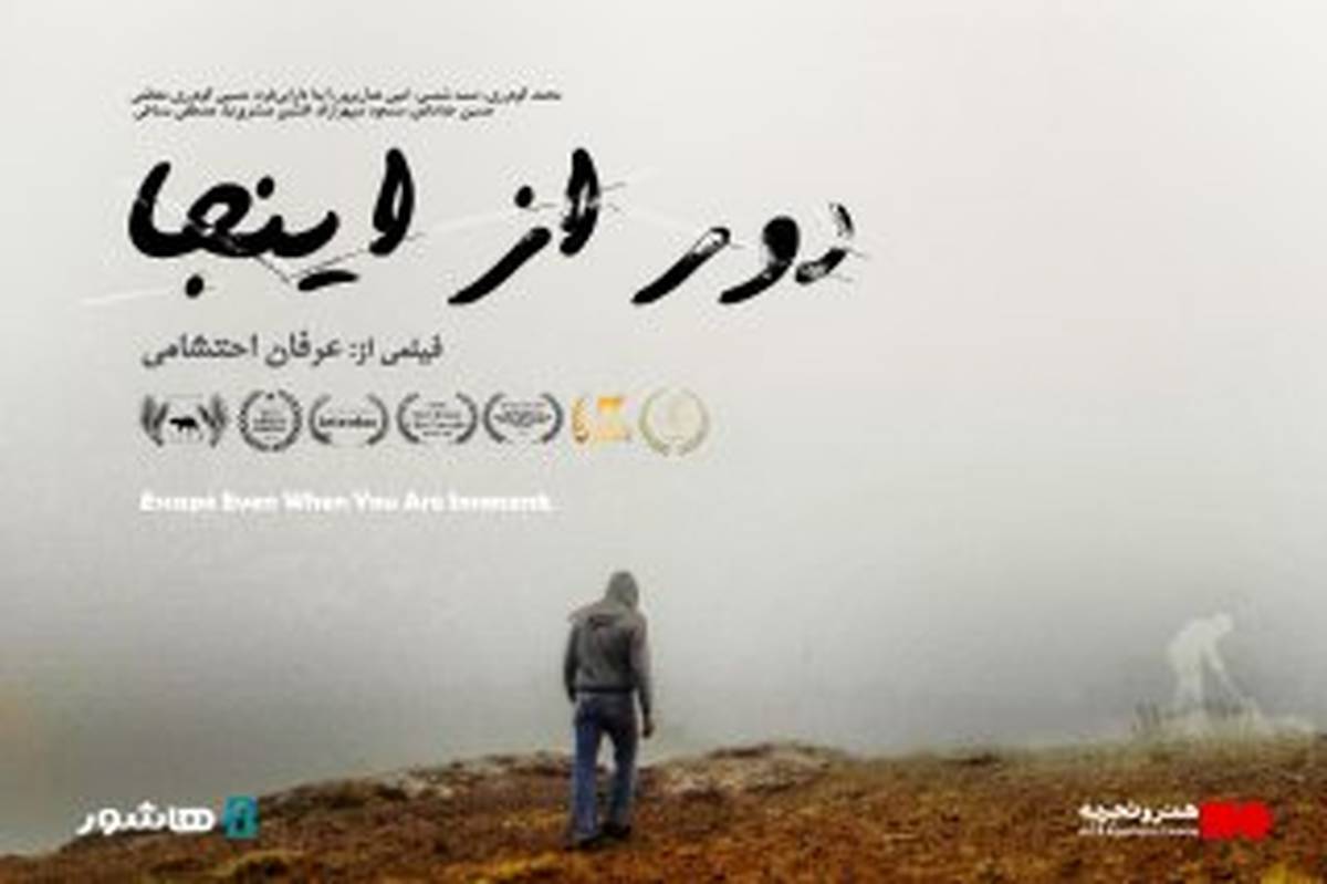 آغاز اکران آنلاین مستند داستانی «دور از اینجا» در هنرو تجربه و سایت هاشور