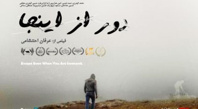 آغاز اکران آنلاین مستند داستانی «دور از اینجا» در هنرو تجربه و سایت هاشور