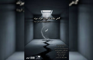 نمایش «گاهی اوقات با خودش حرف می زند» در بوتیک هنر ایران 