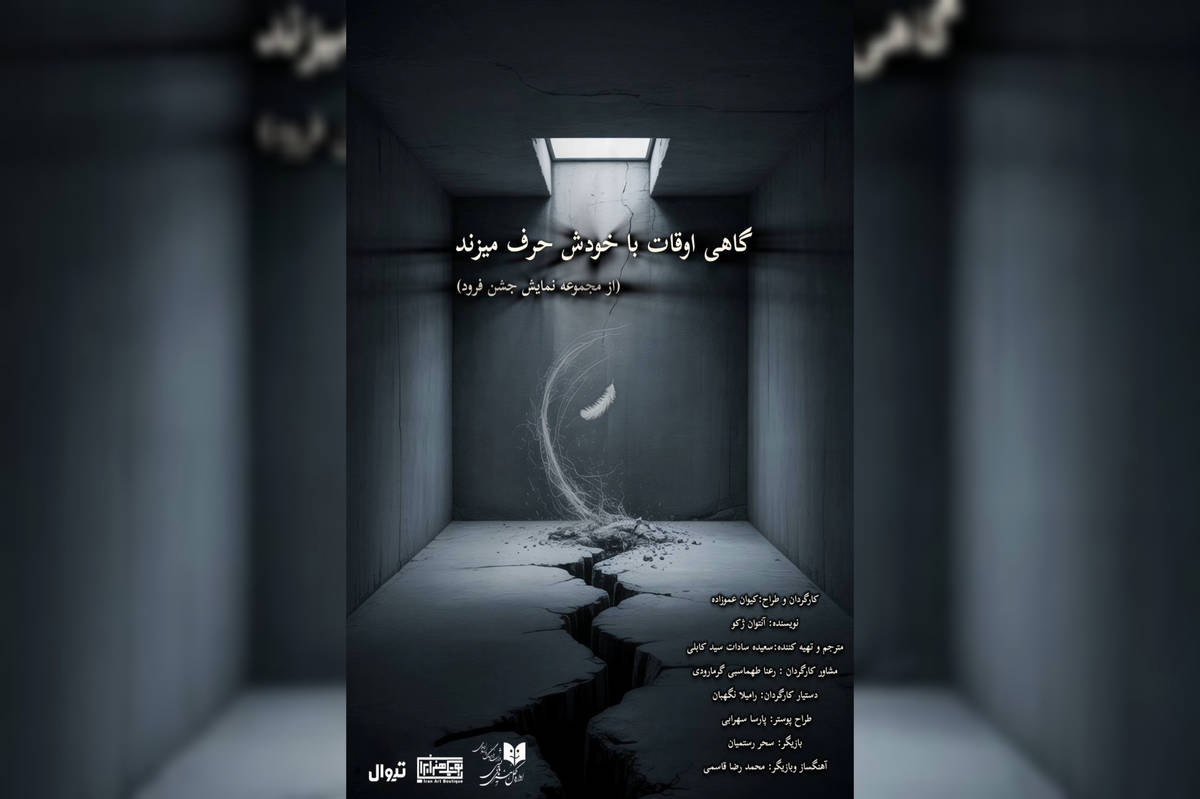 نمایش «گاهی اوقات با خودش حرف می زند» در بوتیک هنر ایران