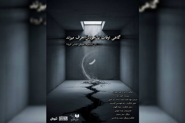 نمایش «گاهی اوقات با خودش حرف می زند» در بوتیک هنر ایران 
