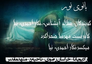 پادکست بانوی نور 