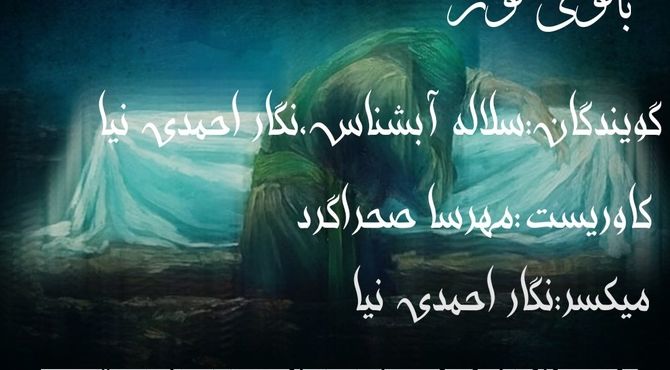 پادکست بانوی نور 