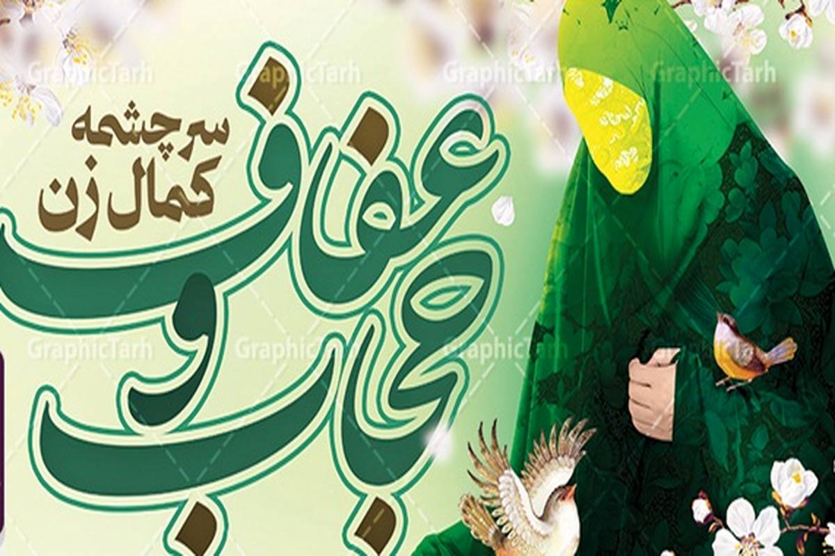 حجاب و عفاف باعث استحکام بنیان خانواده میشود