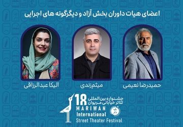 داوران بخش‌های مختلف هجدهمین جشنواره بین‌المللی تئاتر خیابانی مریوان معرفی شدند