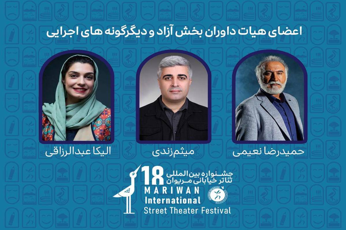 داوران بخشهای مختلف هجدهمین جشنواره بینالمللی تئاتر خیابانی مریوان معرفی شدند