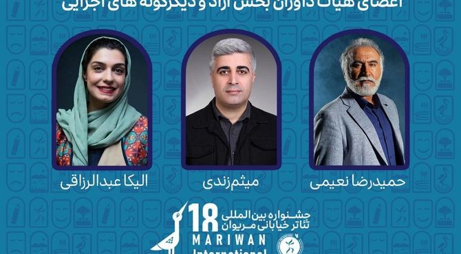 داوران بخش‌های مختلف هجدهمین جشنواره بین‌المللی تئاتر خیابانی مریوان معرفی شدند