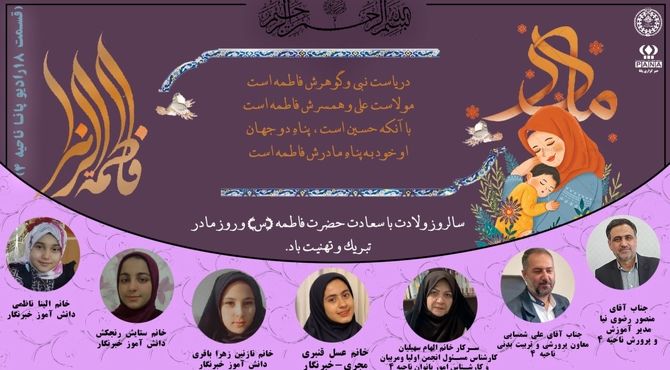  به‌مناسبت ولادت حضرت فاطمه (س) و روز مادر