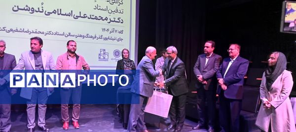 گرامیداشت دومین سال روز تدفین استاد دکتر محمد علی اسلامی ندوشن