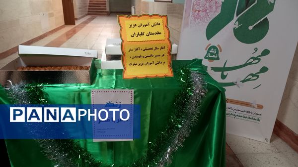 نواختن زنگ نماز با شعار «مِهر با مُهر» در مدارس شهرستان ملارد همزمان با آغاز سال تحصیلی