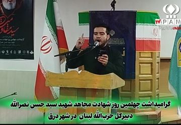 برگزاری آیین چهلمین روز شهادت سیدحسن نصرالله در شهر درق