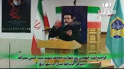 برگزاری آیین چهلمین روز شهادت سیدحسن نصرالله در شهر درق