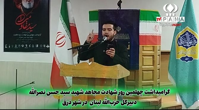 برگزاری آیین چهلمین روز شهادت سیدحسن نصرالله در شهر درق