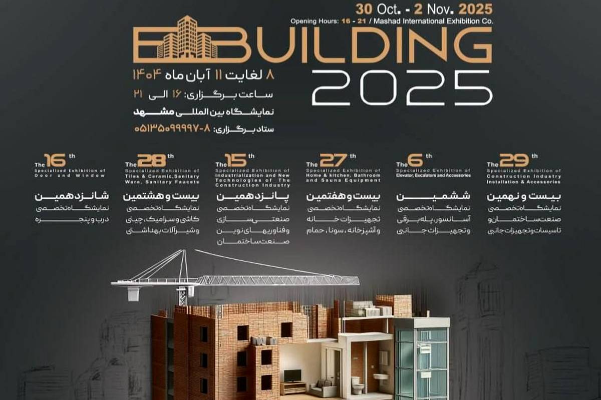 برگزاری نمایشگاه‌های تخصصی صنعت ساختمان، تأسیسات و تجهیزات وابسته در مشهد