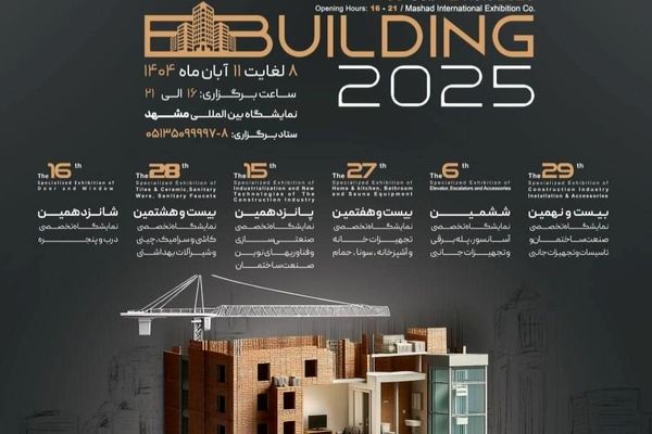 برگزاری نمایشگاه‌های تخصصی صنعت ساختمان، تأسیسات و تجهیزات وابسته در مشهد
