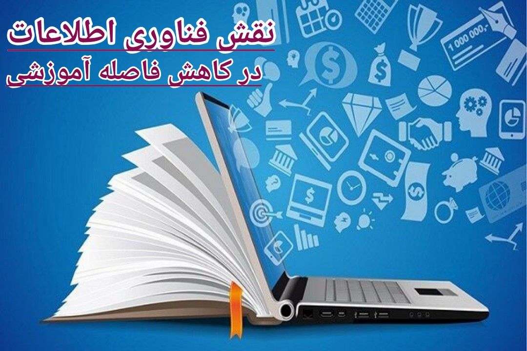 گسترش فناوری اطلاعات گامی مؤثر در تحقق عدالت آموزشی است