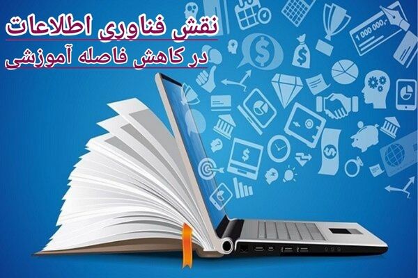 گسترش فناوری اطلاعات گامی مؤثر در تحقق عدالت آموزشی است