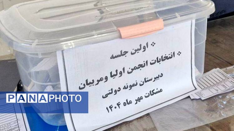 انتخابات انجمن اولیا و مربیان؛ پلی برای تقویت ارتباط خانه و مدرسه