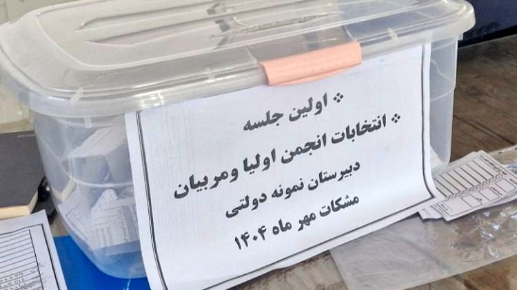 انتخابات انجمن اولیا و مربیان؛ پلی برای تقویت ارتباط خانه و مدرسه