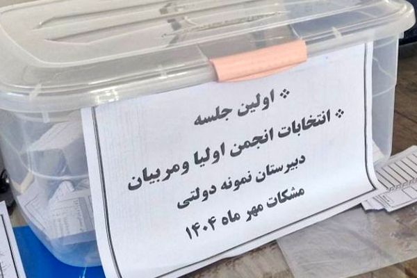 انتخابات انجمن اولیا و مربیان؛ پلی برای تقویت ارتباط خانه و مدرسه