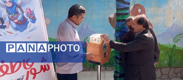 طنین شور عاطفه‌ها در مدرسه شهید صدوقی اسفراین