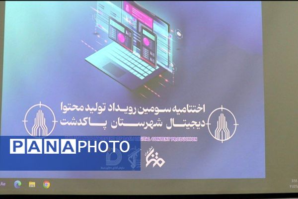 آئین اختتامیه سومین رویداد تولید محتوا دیجیتال پاکدشت
