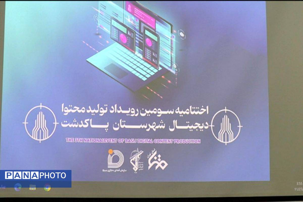آئین اختتامیه سومین رویداد تولید محتوا دیجیتال پاکدشت