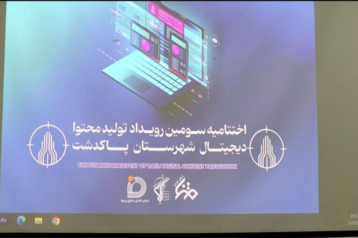 آئین اختتامیه سومین رویداد تولید محتوا دیجیتال پاکدشت