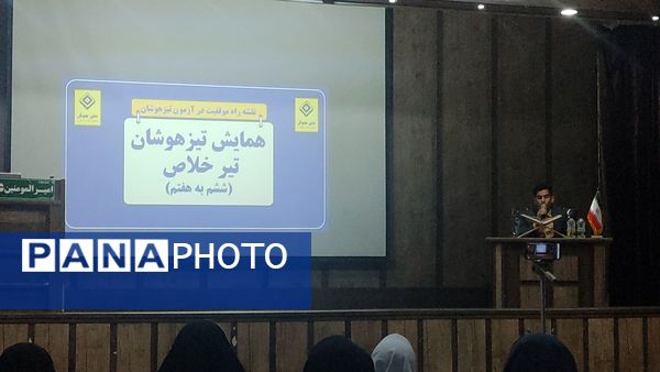 همایش جمع بندی گام آخر تیزهوشان ششم در مشهد 