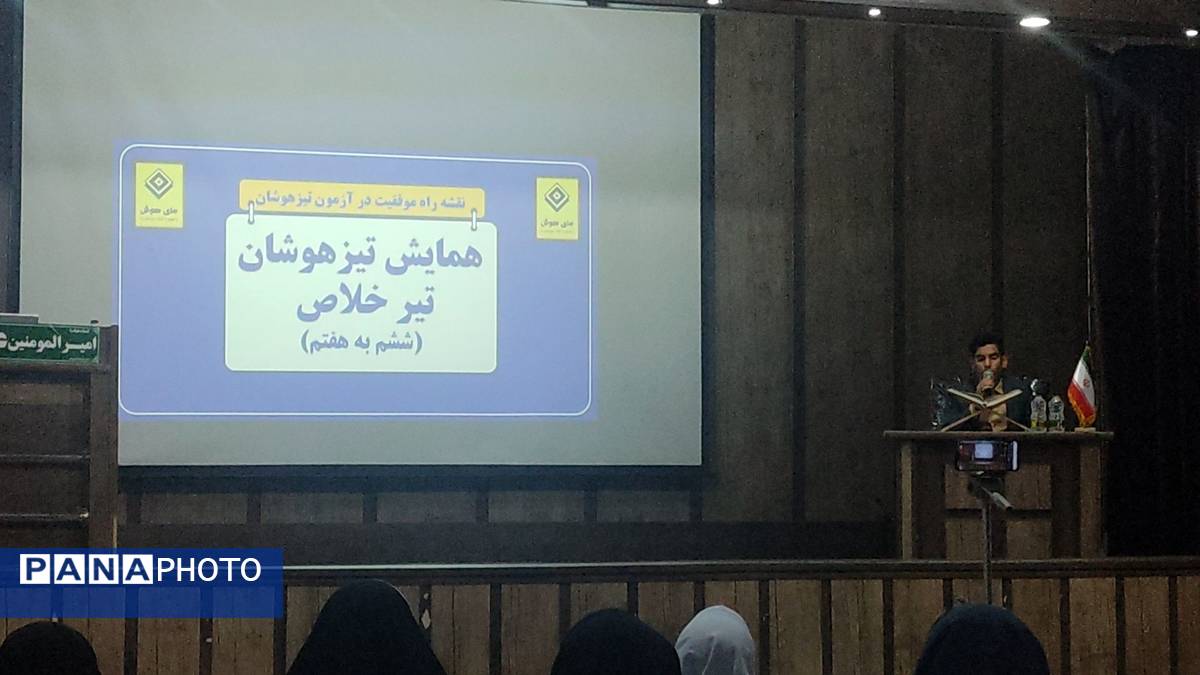 همایش جمع بندی گام آخر تیزهوشان ششم در مشهد