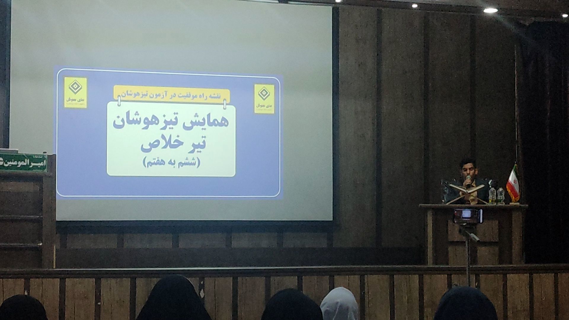 همایش جمع بندی گام آخر تیزهوشان ششم در مشهد 