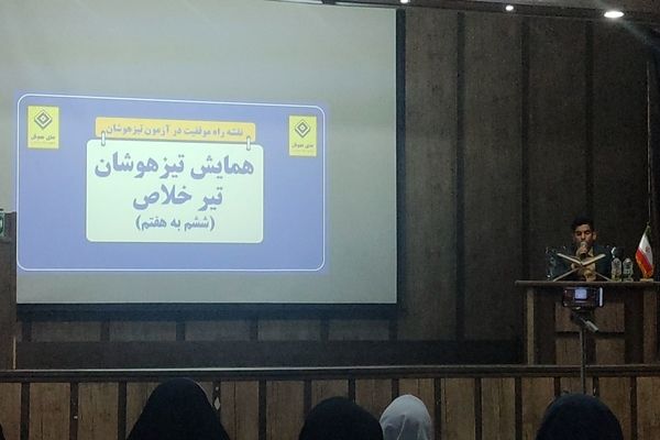 همایش جمع بندی گام آخر تیزهوشان ششم در مشهد 