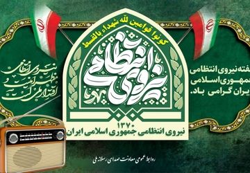 انتشار کتاب گویای داستان‌های واقعی پلیس در رادیو/روایت امنیت از رادیو