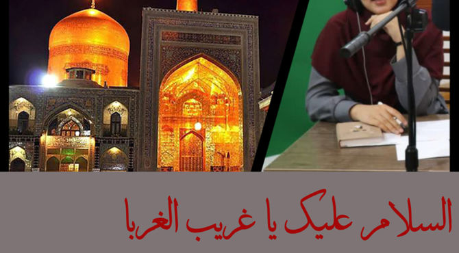 به‌مناسبت شهادت امام رضا (ع) 