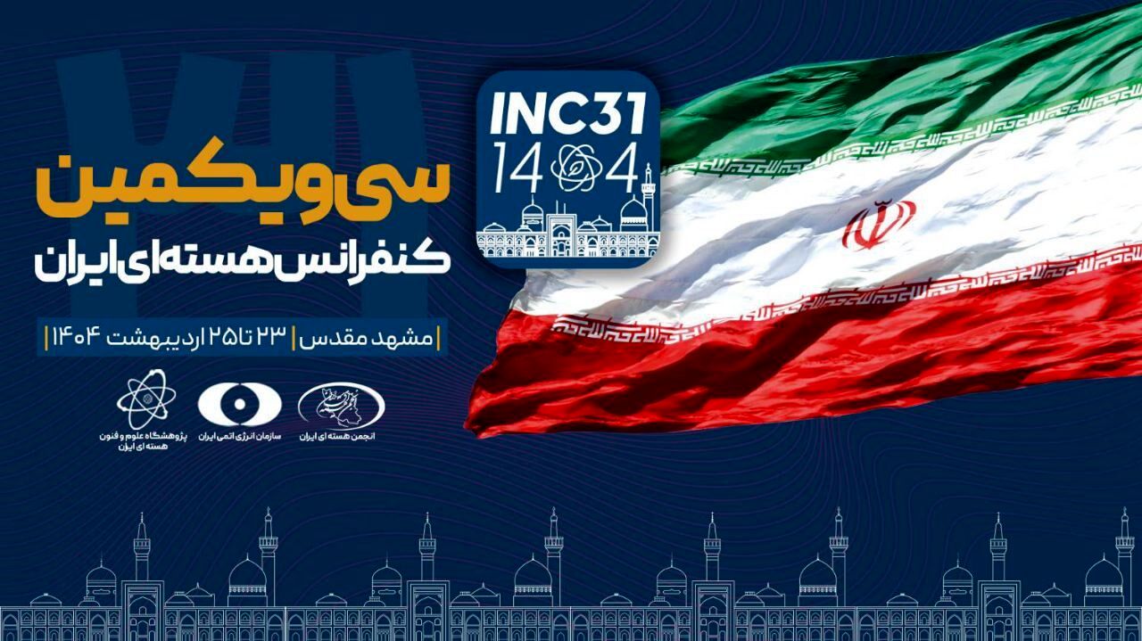 سی‌ویکمین کنفرانس هسته‌ای ایران آغاز به کار کرد
