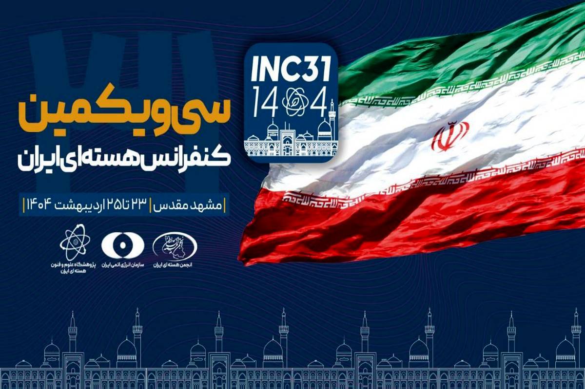 سیویکمین کنفرانس هستهای ایران آغاز به کار کرد