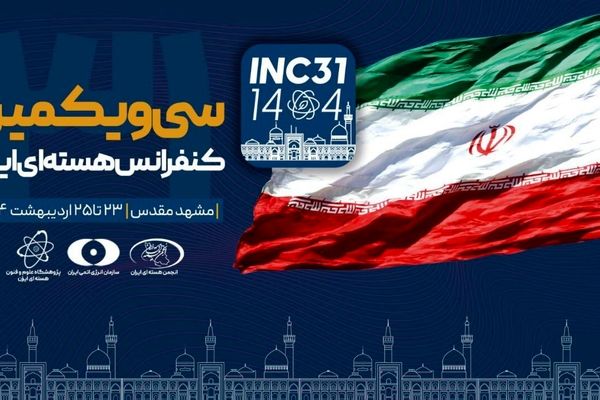 سی‌ویکمین کنفرانس هسته‌ای ایران آغاز به کار کرد