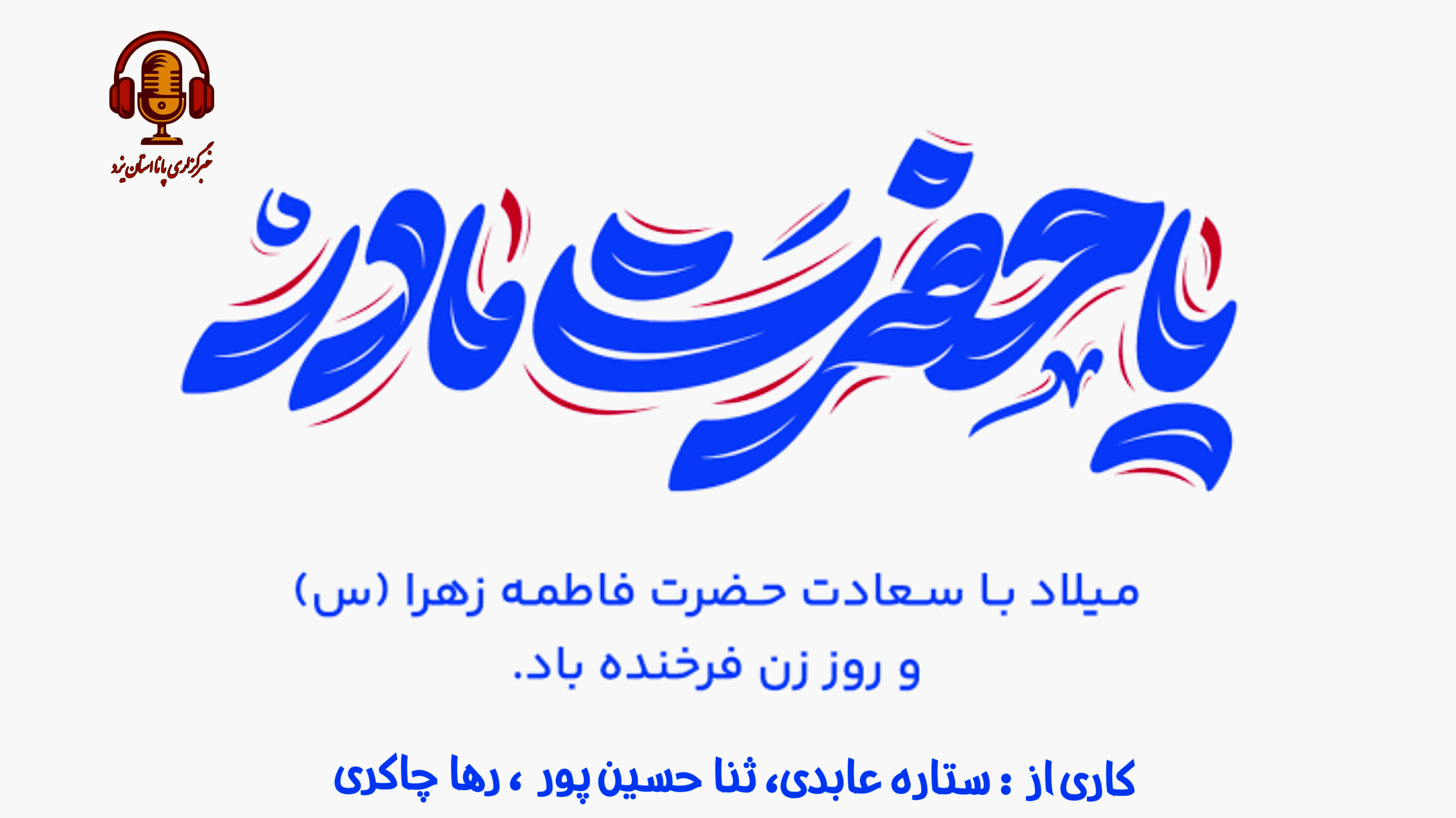 در گرامیداشت میلاد حضرت زهرا (س) و تجلیل از مقام مادر 