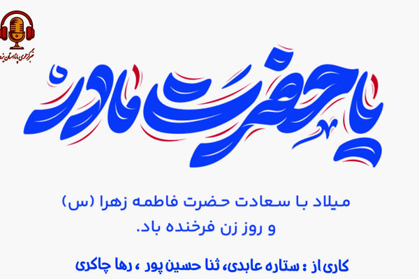 در گرامیداشت میلاد حضرت زهرا (س) و تجلیل از مقام مادر 