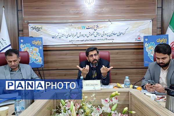 گردهمایی معاونین پرورشی  شهرستانهای تهران با محوریت "افق تربیت ۱۷"