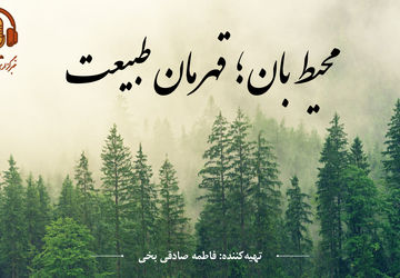 محیط بان؛ قهرمان طبیعت