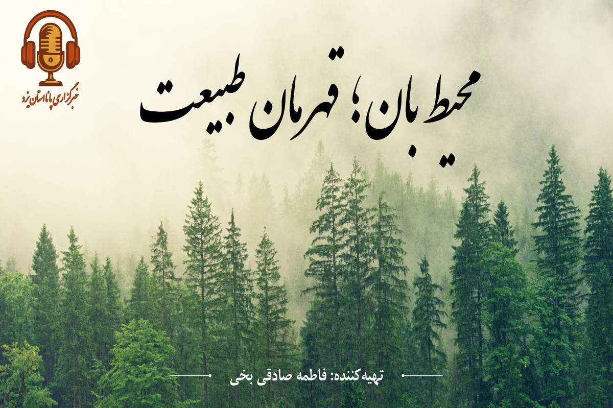 محیط بان؛ قهرمان طبیعت