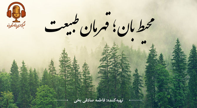 محیط بان؛ قهرمان طبیعت