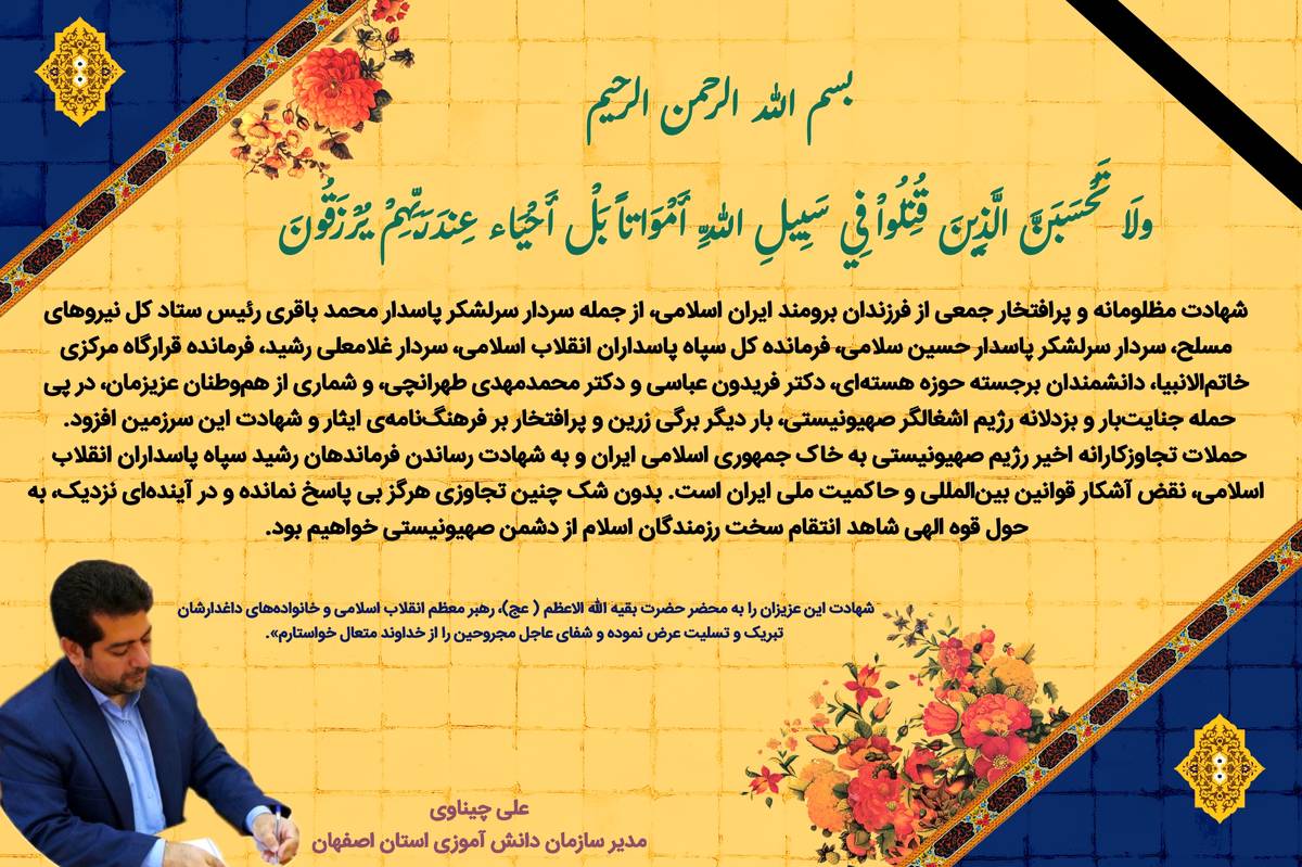 پیام تسلیت مدیر سازمان دانش آموزی استان اصفهان در پی شهادت جمعی از فرزندان برومند ایران با حمله رژیم صهیونیستی