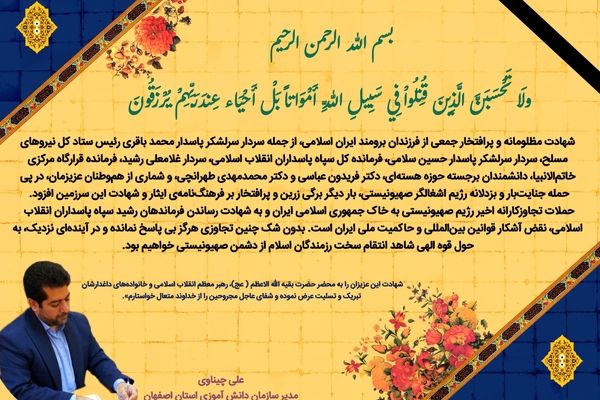 پیام تسلیت مدیر سازمان دانش آموزی استان اصفهان در پی شهادت جمعی از فرزندان برومند ایران با حمله رژیم صهیونیستی                