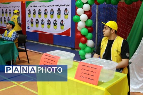 انتخابات مجمع انجمن ورزشی دانش آموزان ناحیه یک شهرری